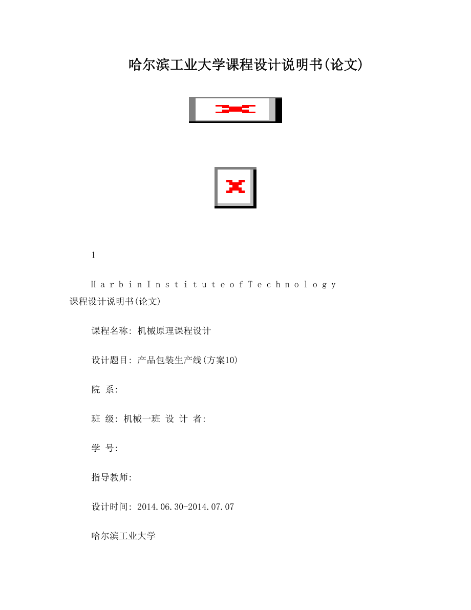 哈工大机械原理课程设计—产品包装线设计(方案10).doc