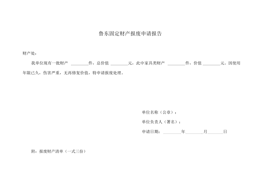 固定资产报废申请报告计划.doc