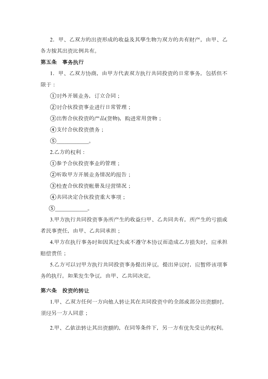 个人投资合作协议书范文.doc