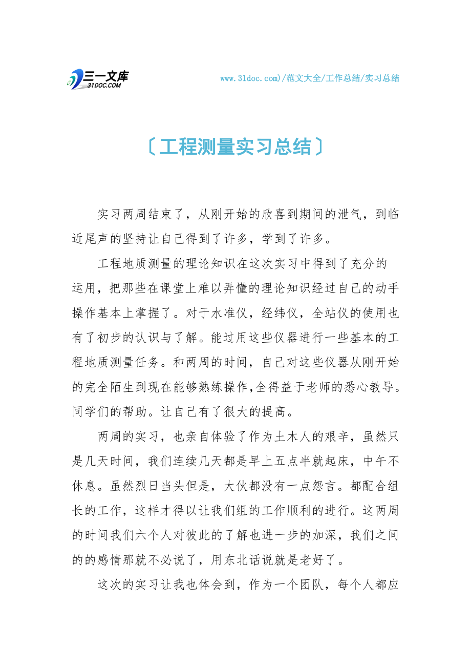 【实习总结】工程测量实习总结.doc