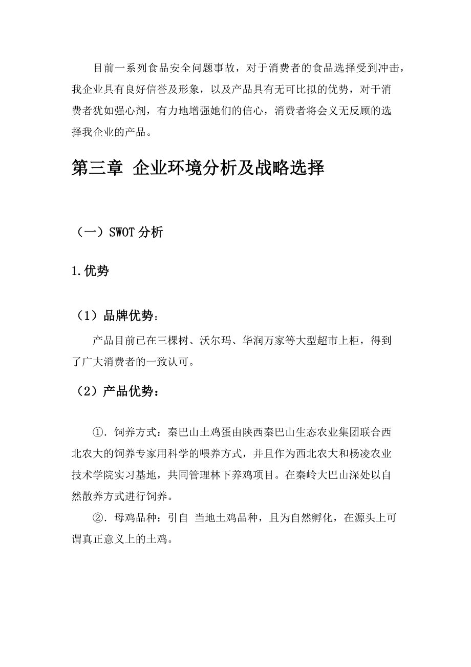 品牌鸡蛋营销策划书.doc