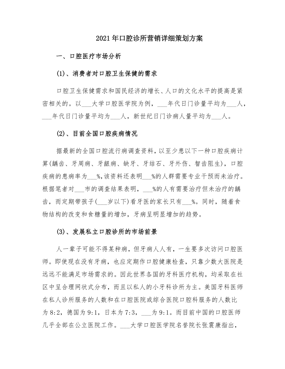 口腔诊所营销详细策划方案2.doc