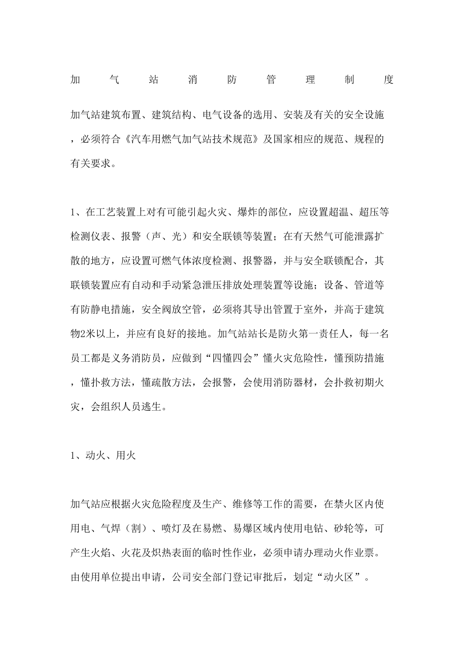 加气站消防管理规定.doc