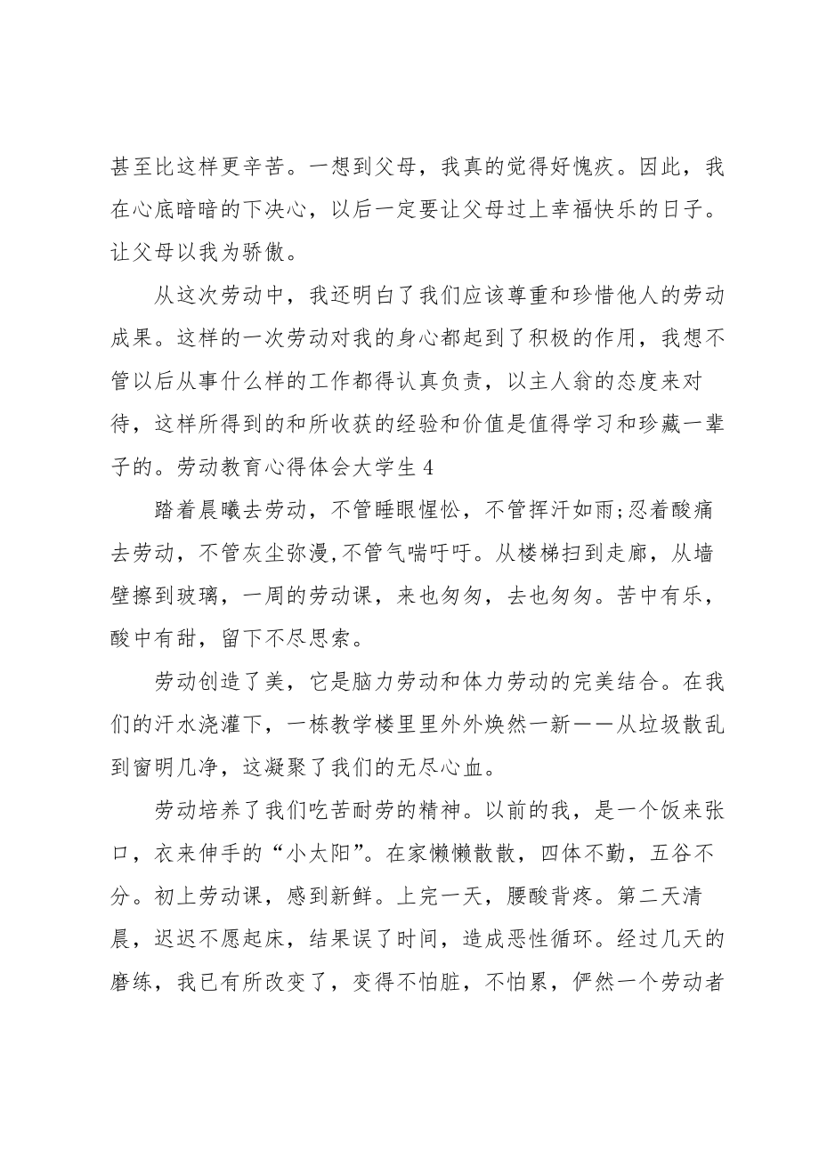 劳动教育心得体会大学生.doc