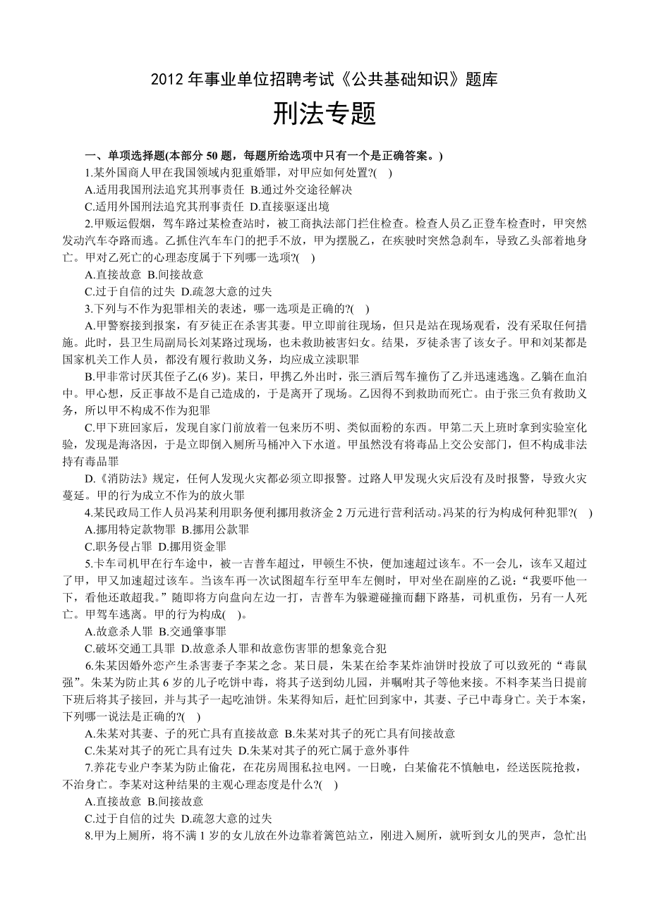 公共基础知识题库刑法.doc