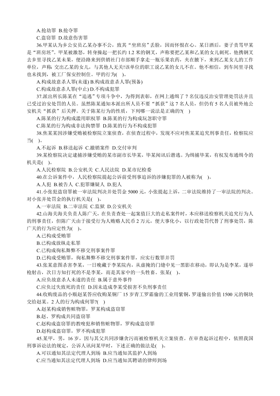 公共基础知识题库刑法.doc