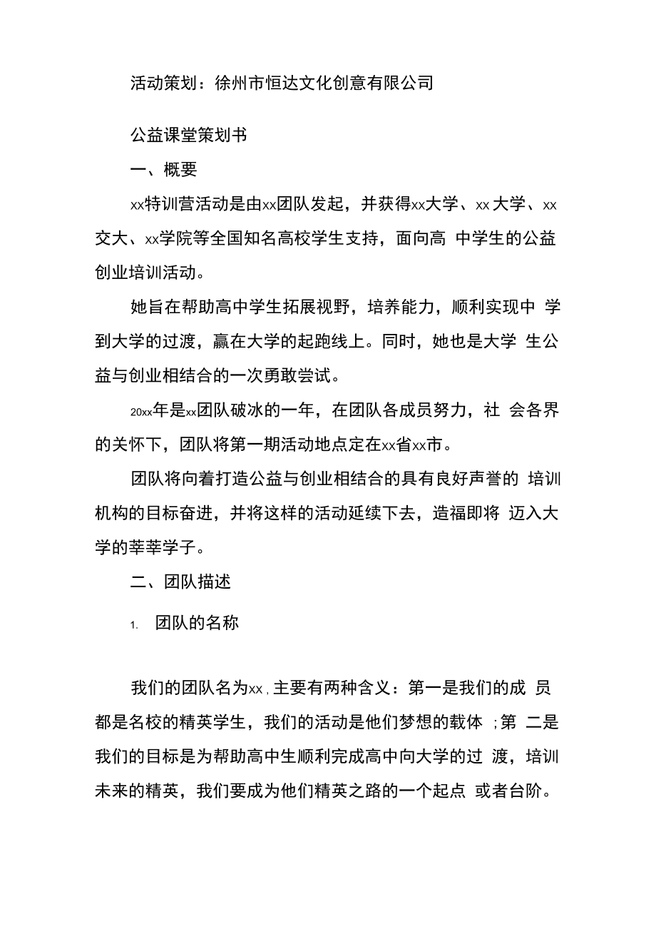 公益课堂策划书公益课堂活动流程.doc