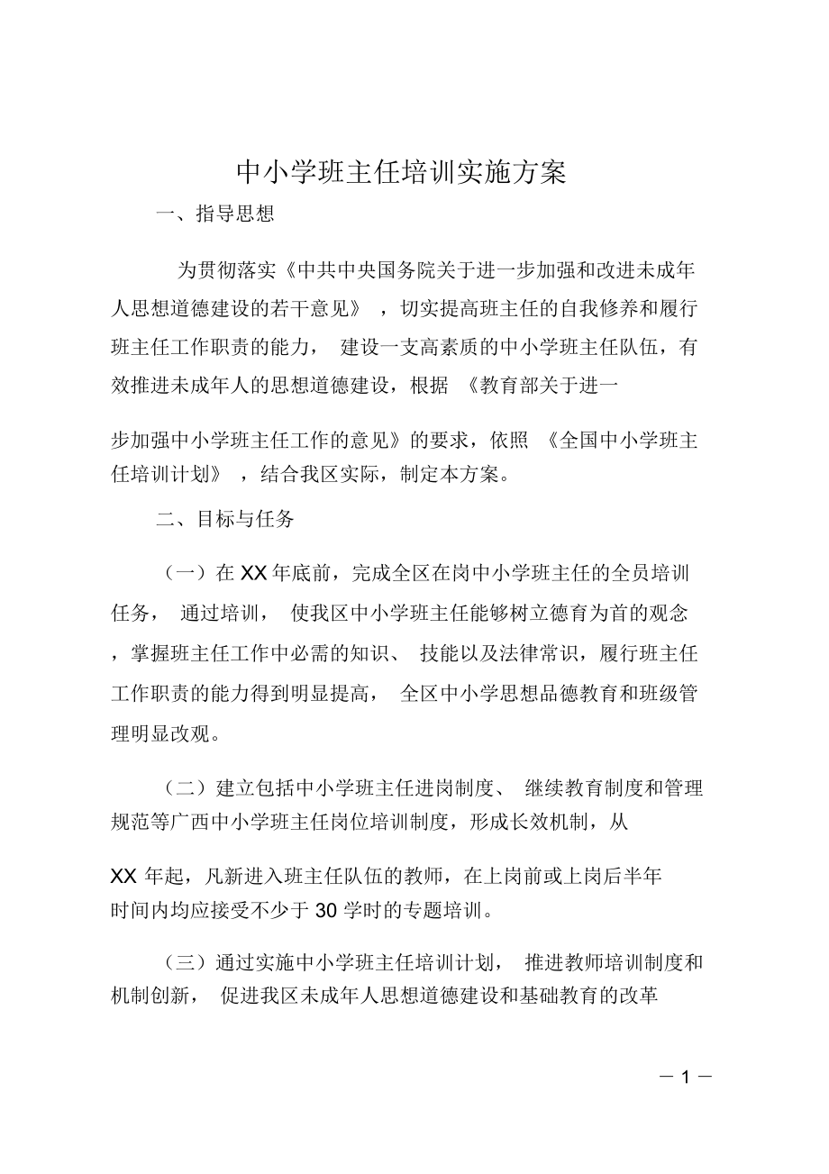 中小学班主任培训实施方案.doc