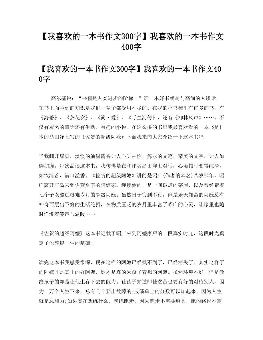 【我喜欢的一本书作文300字】我喜欢的一本书作文400字.doc