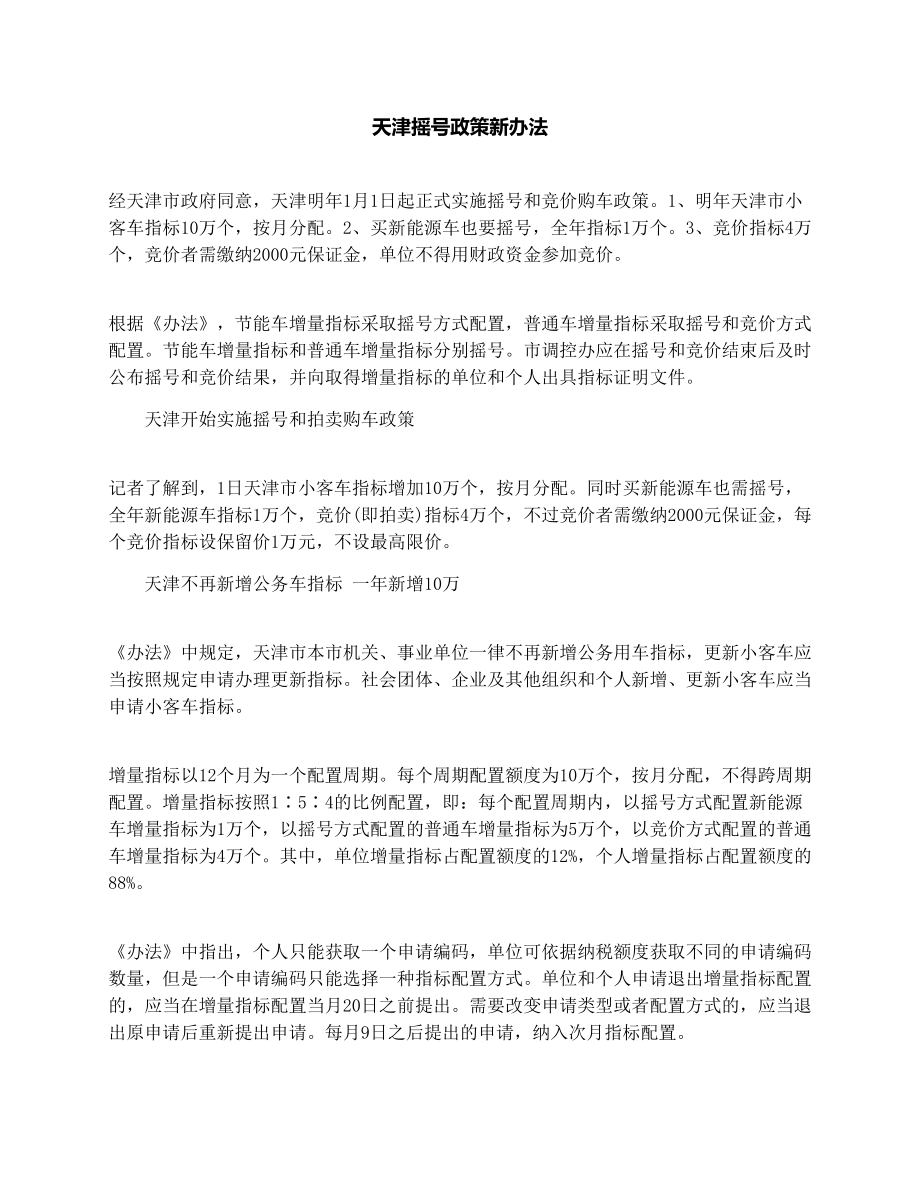 天津摇号政策新办法.doc