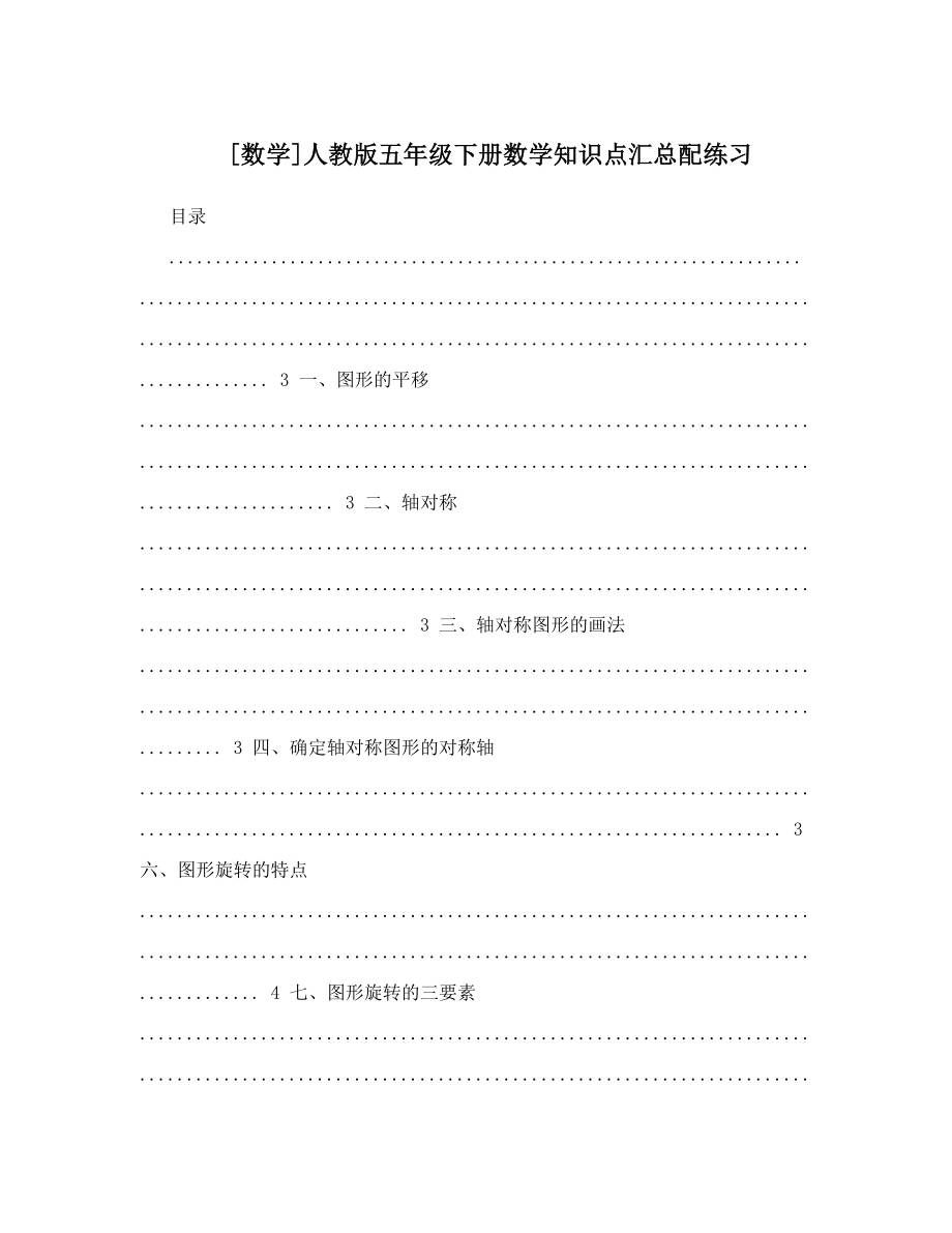 [数学]人教版五年级下册数学知识点汇总配练习.doc