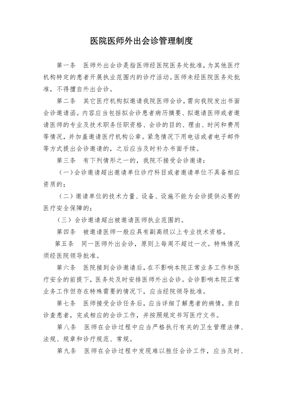 医院医师外出会诊管理制度.doc