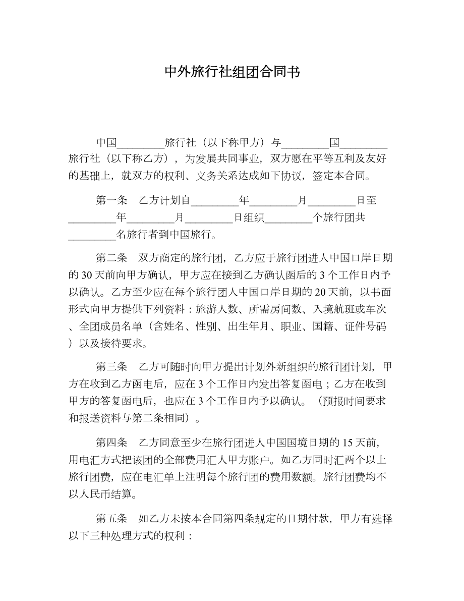 中外旅行社组团合同书.doc