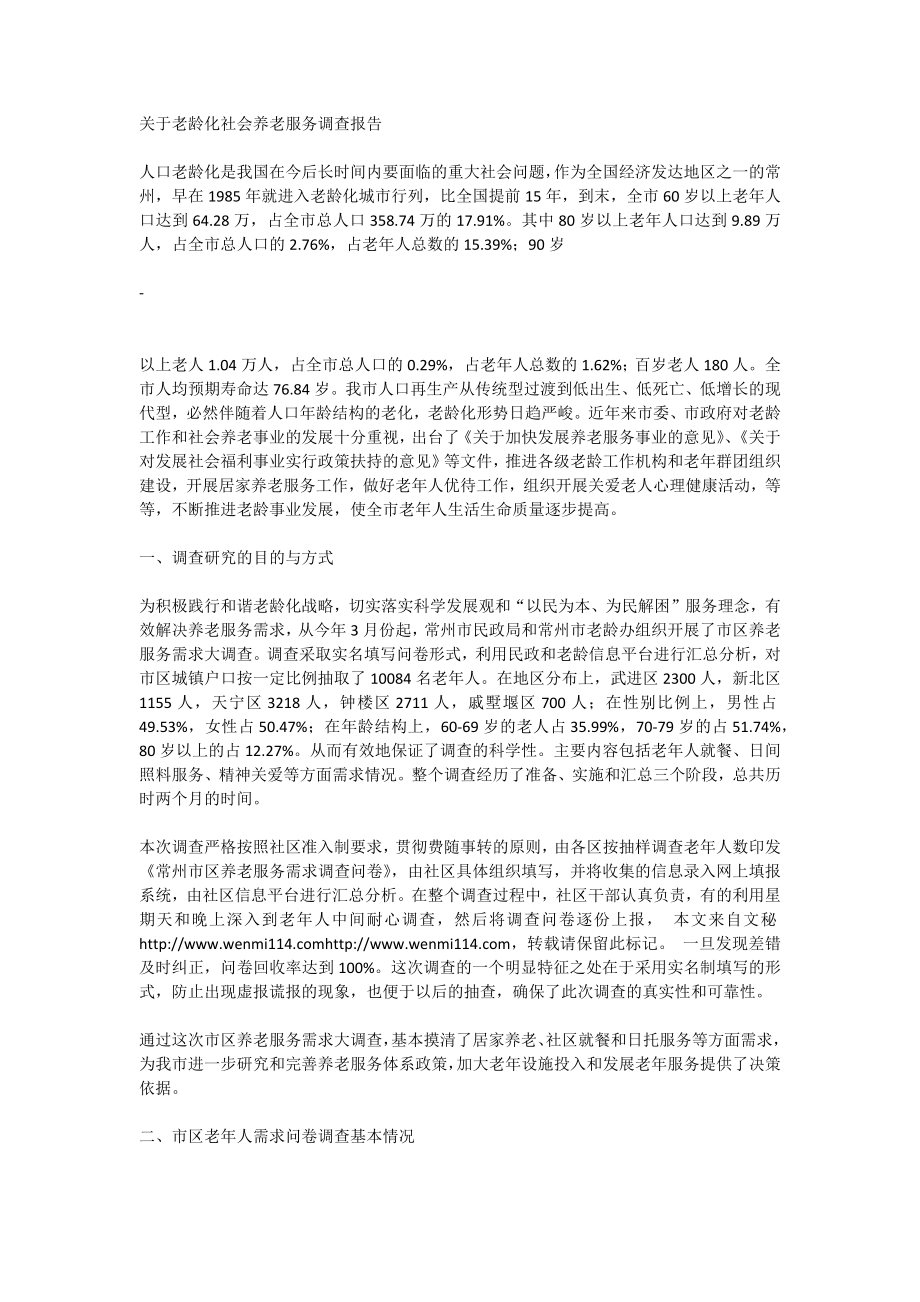 关于老龄化社会养老服务调查报告.doc