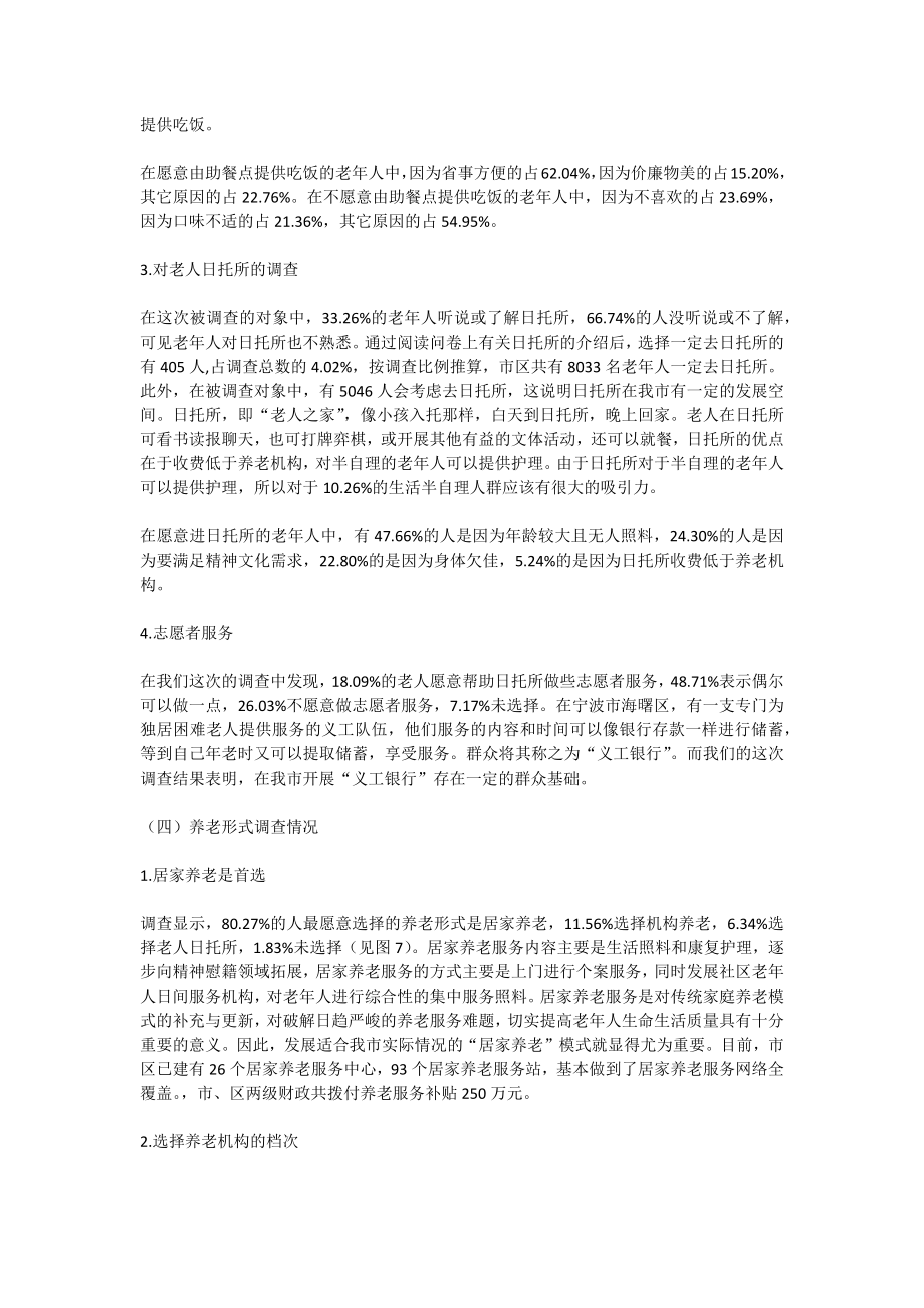 关于老龄化社会养老服务调查报告.doc