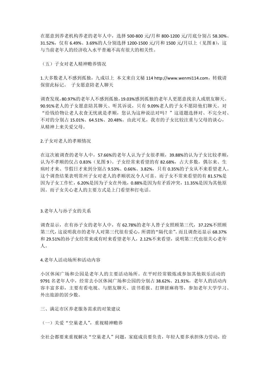 关于老龄化社会养老服务调查报告.doc