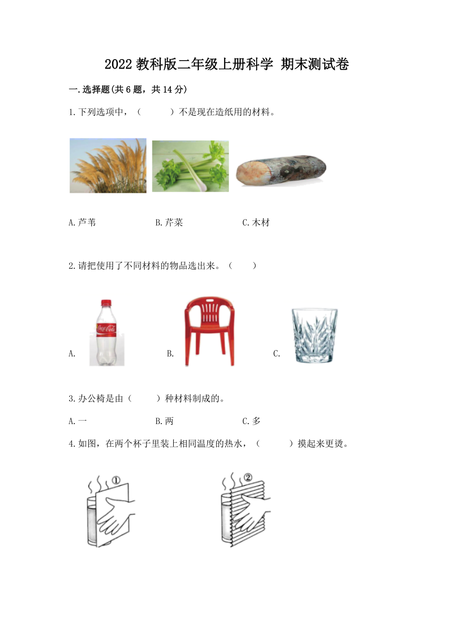 2022教科版二年级上册科学期末测试卷答案.doc