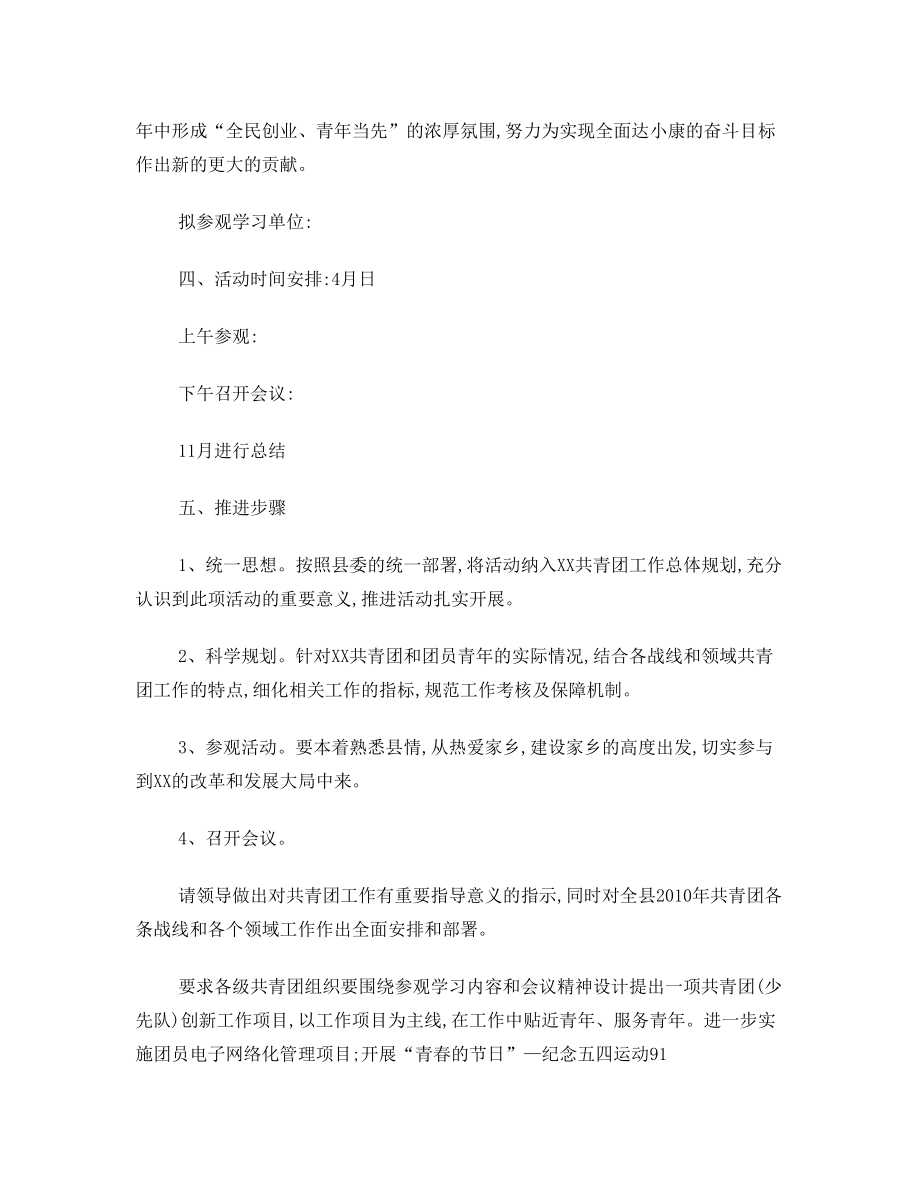 共青团参观学习活动实施方案.doc