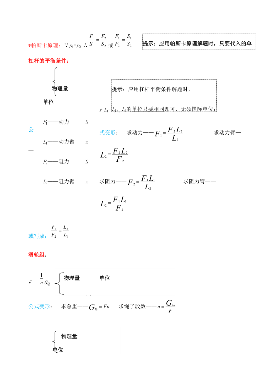 人教版初中物理公式大全—公式变形—精华.doc