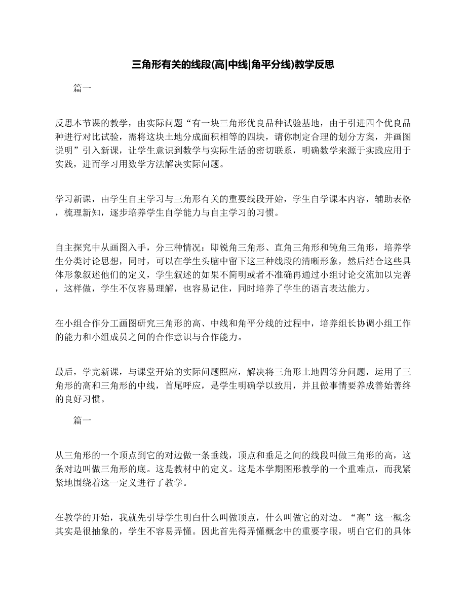 三角形有关的线段(高中线角平分线)教学反思.doc