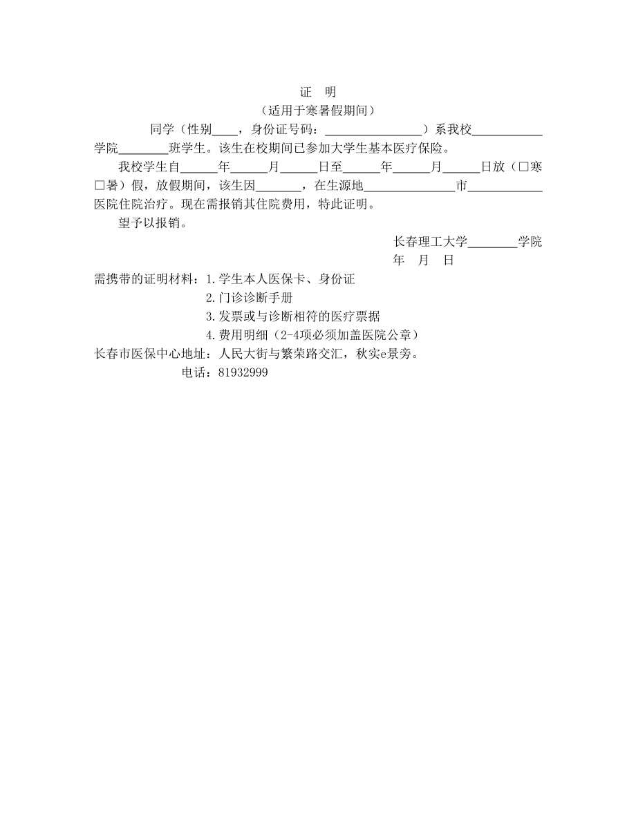 医保报销证明(适用于寒暑假期间).doc