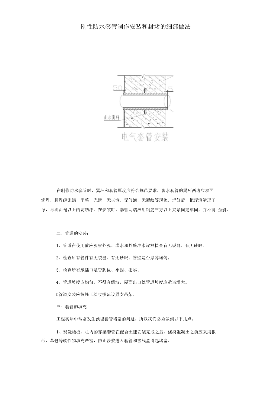 刚性防水套管制作安装和封堵的细部做法.doc