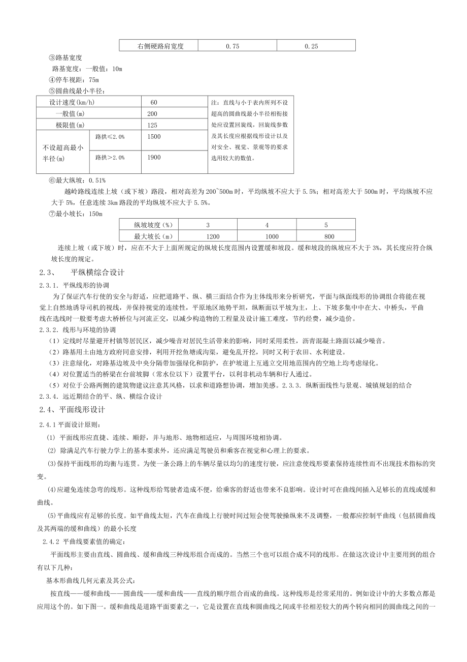 二级公路设计说明书.doc