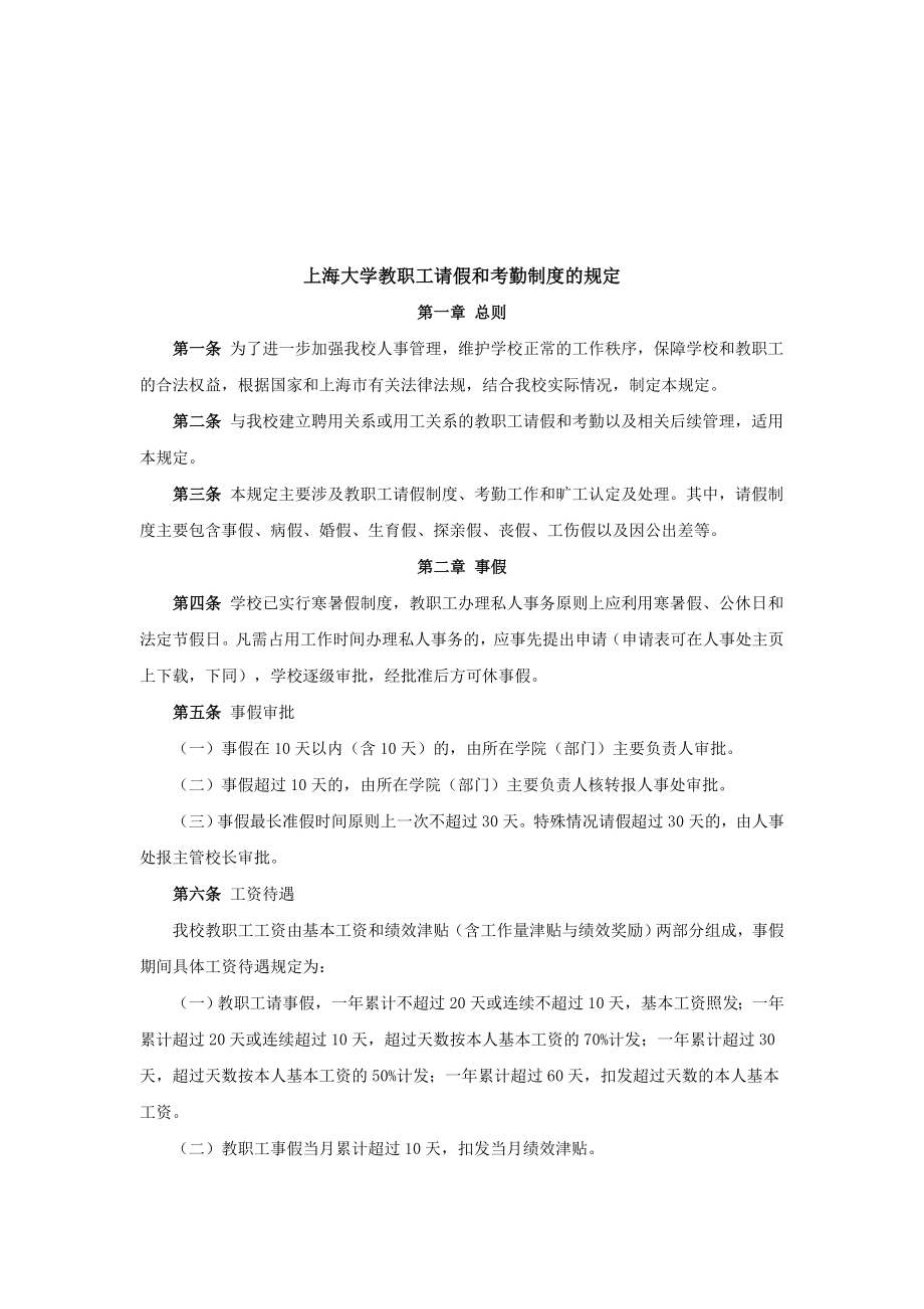 《上海大学教职工请假和考勤制度的规定》.doc