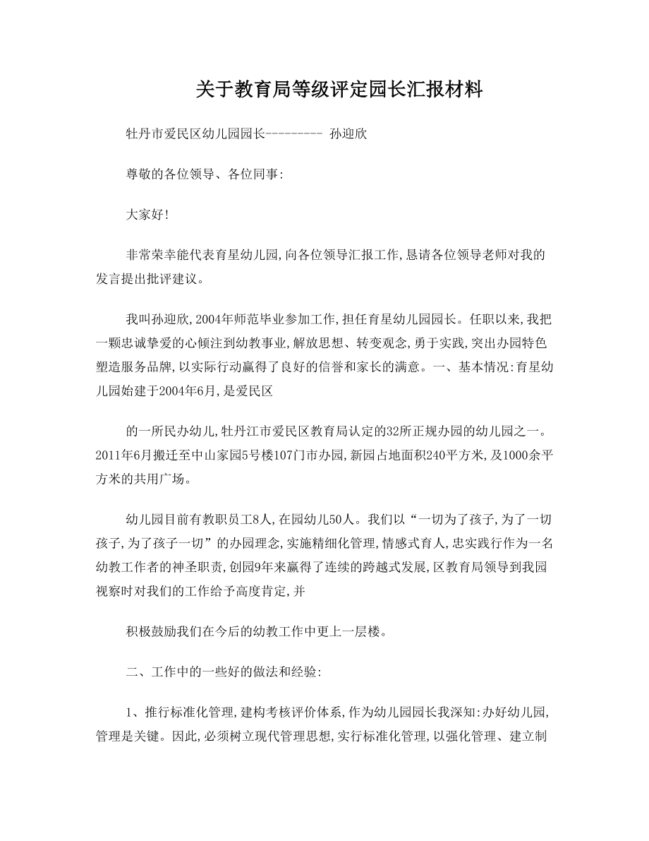 关于教育局等级评定园长汇报材料.doc