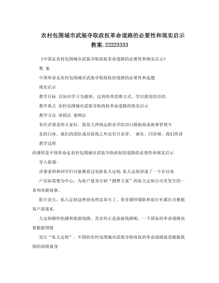 农村包围城市武装夺取政权革命道路的必要性和现实启示教案22223333.doc