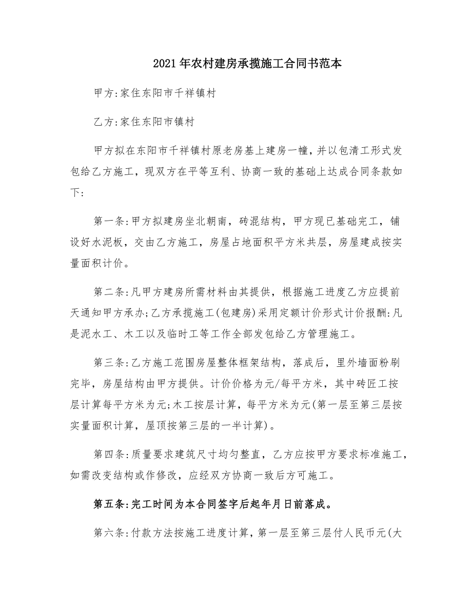 农村建房承揽施工合同书范本.doc