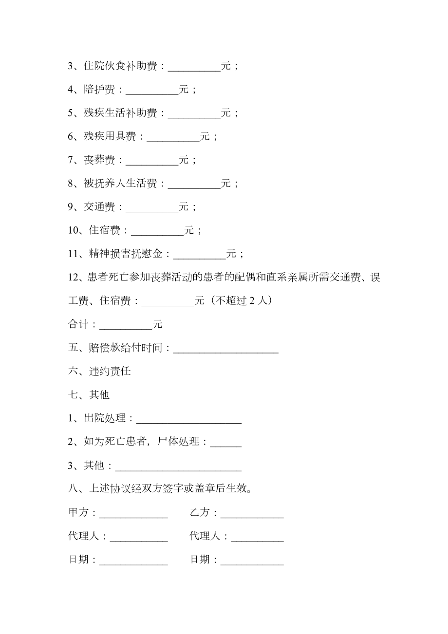 医疗事故赔偿协议书通用版范本.doc