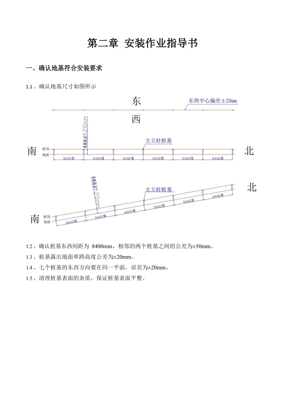 光伏项目光伏组件平单轴跟踪支架安装说明书.doc