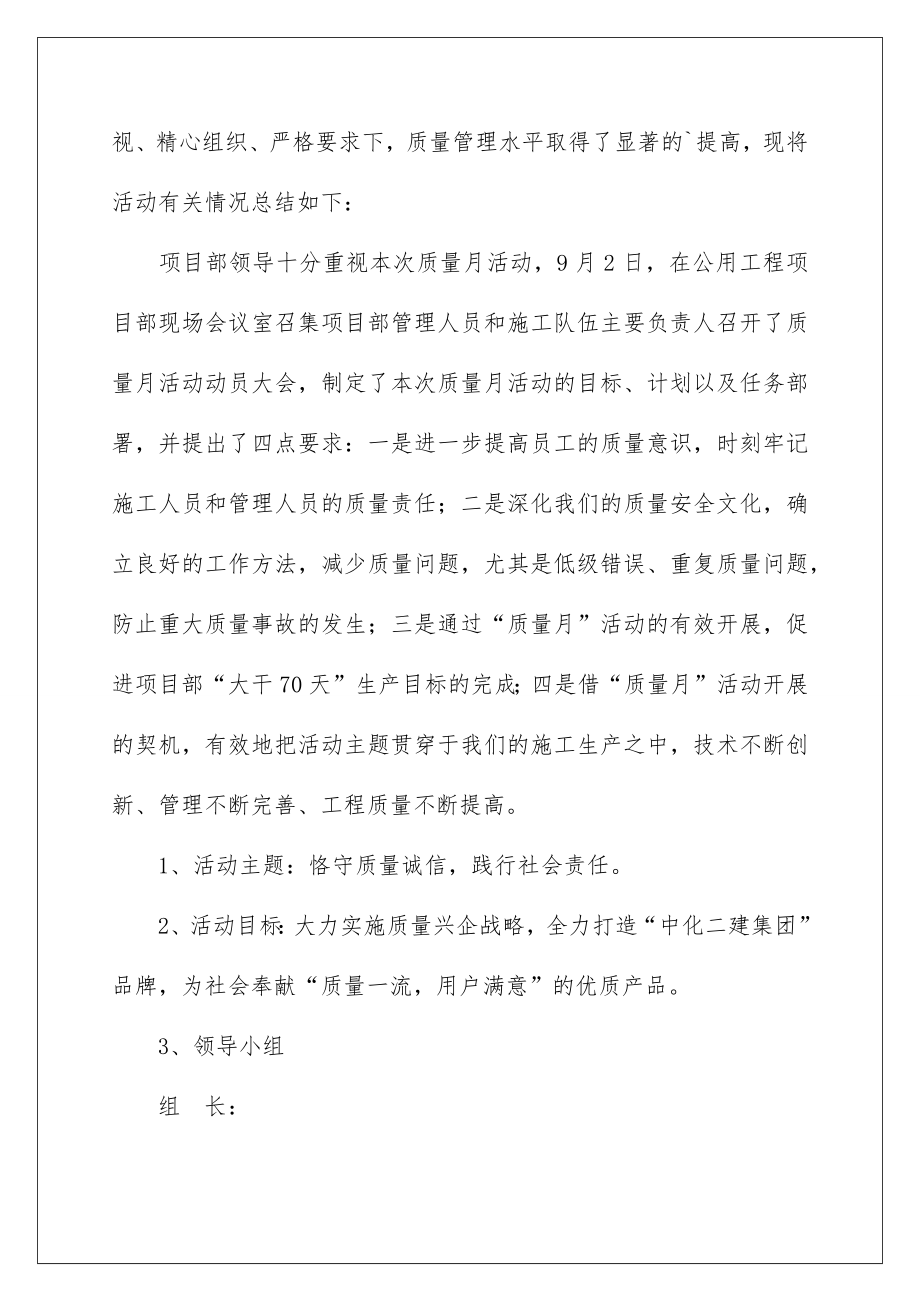 2022建筑工程质量月活动总结.doc