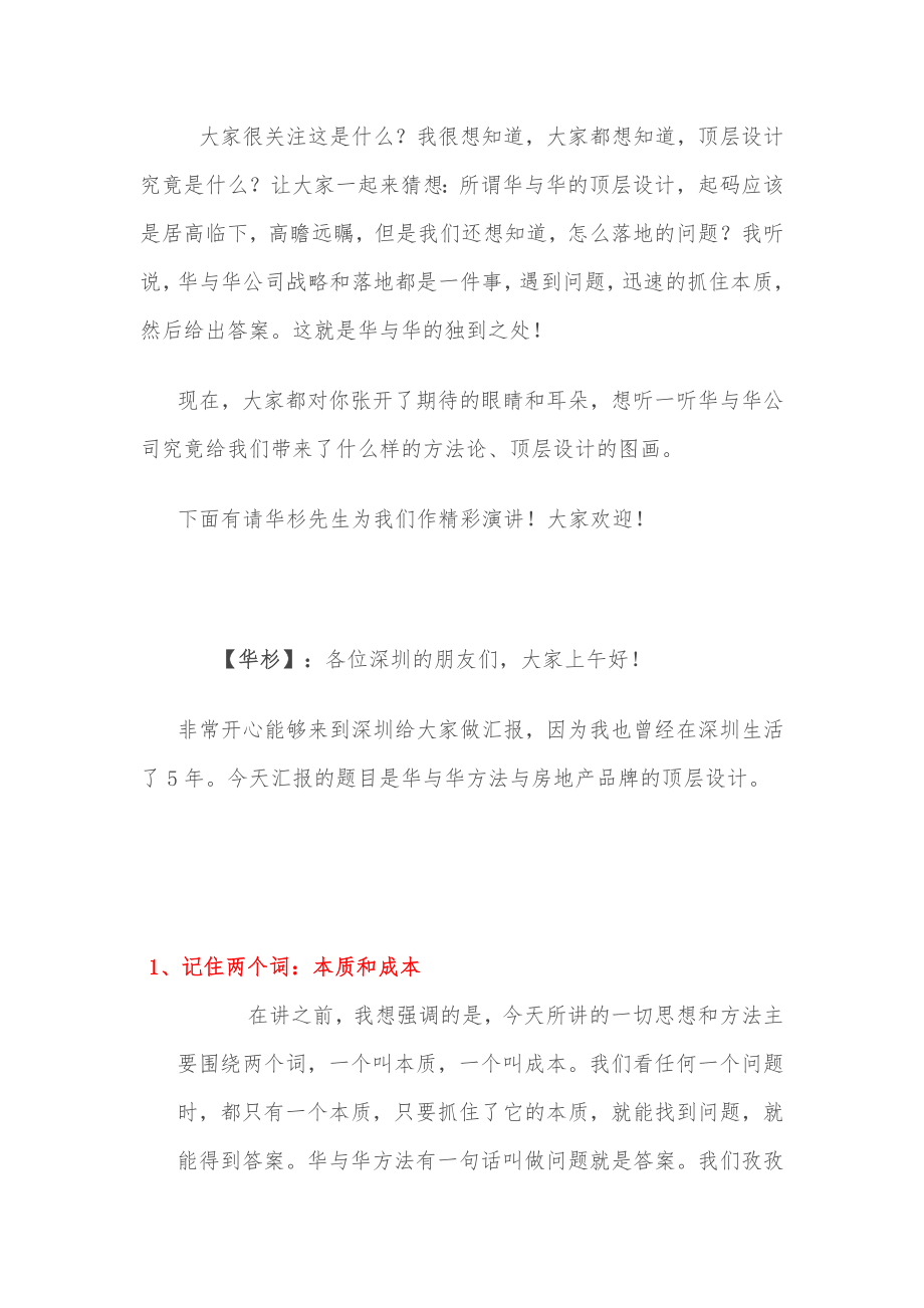 华与华华杉演讲华与华方法与房地产企业品牌顶层设计.doc