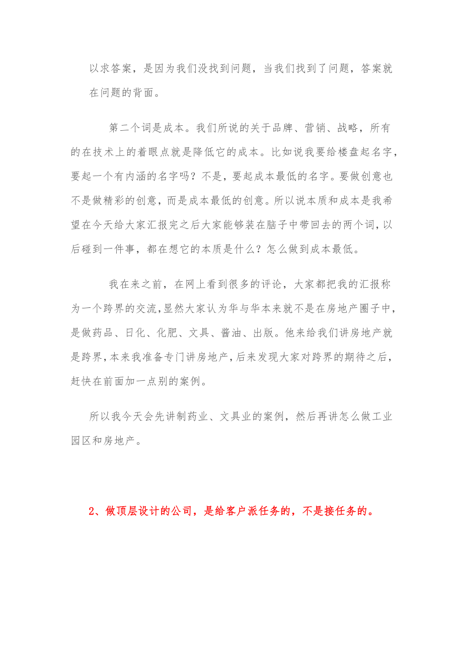 华与华华杉演讲华与华方法与房地产企业品牌顶层设计.doc