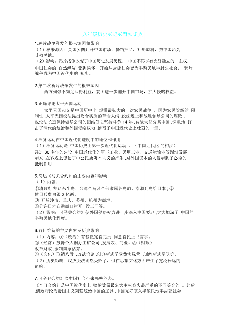 八年级历史必记必背知识点文档.doc