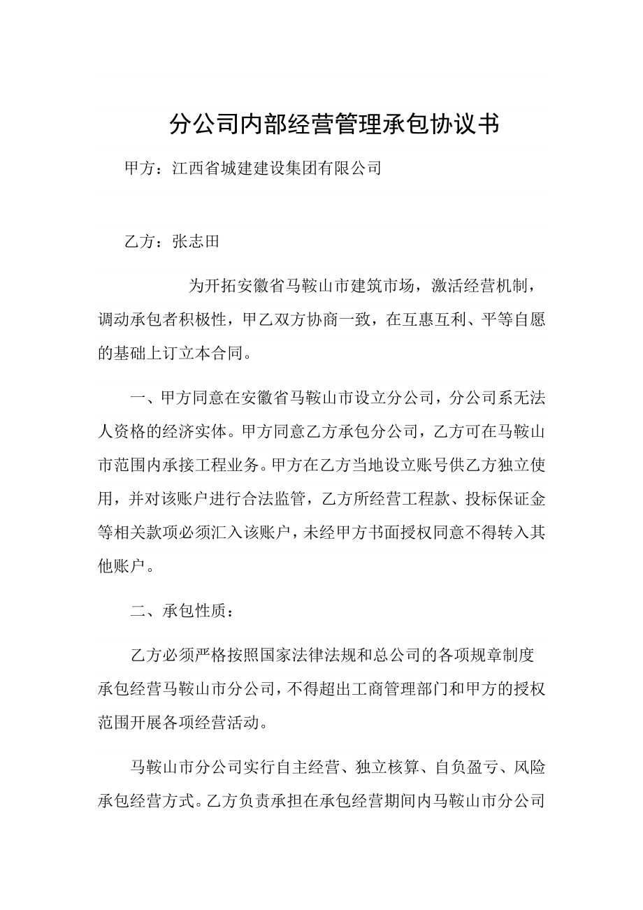 优质实用文档精选——分公司内部经营管理承包协议书.doc