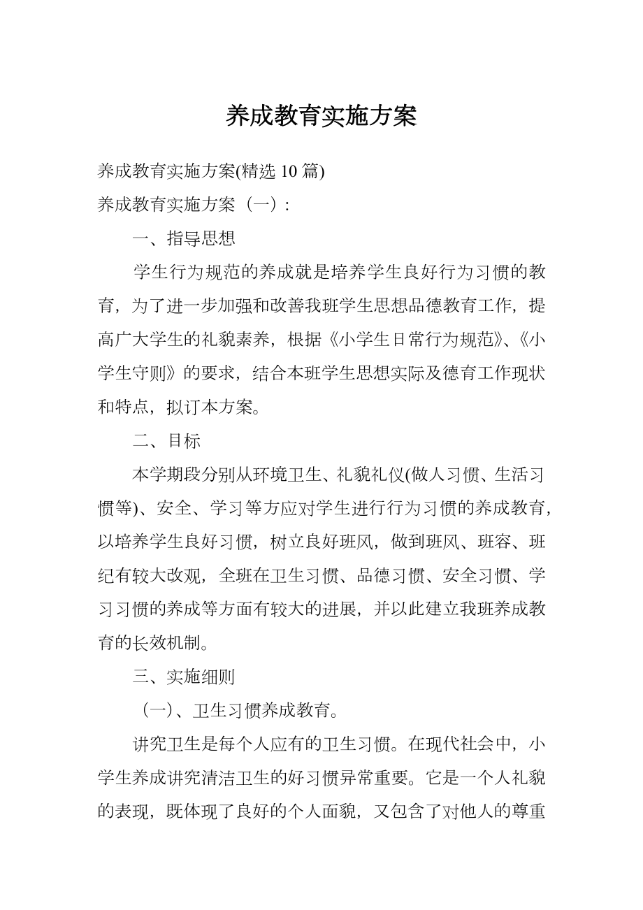 养成教育实施方案.doc