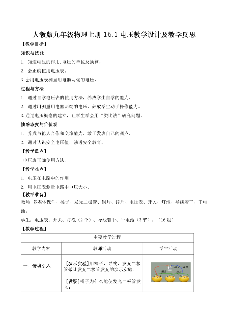 人教版九年级物理上册16.1电压教学设计及教学反思.doc