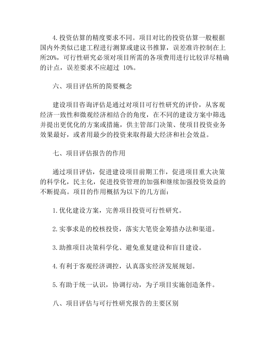 关于项目建议书和可行性研究报告的区别.doc