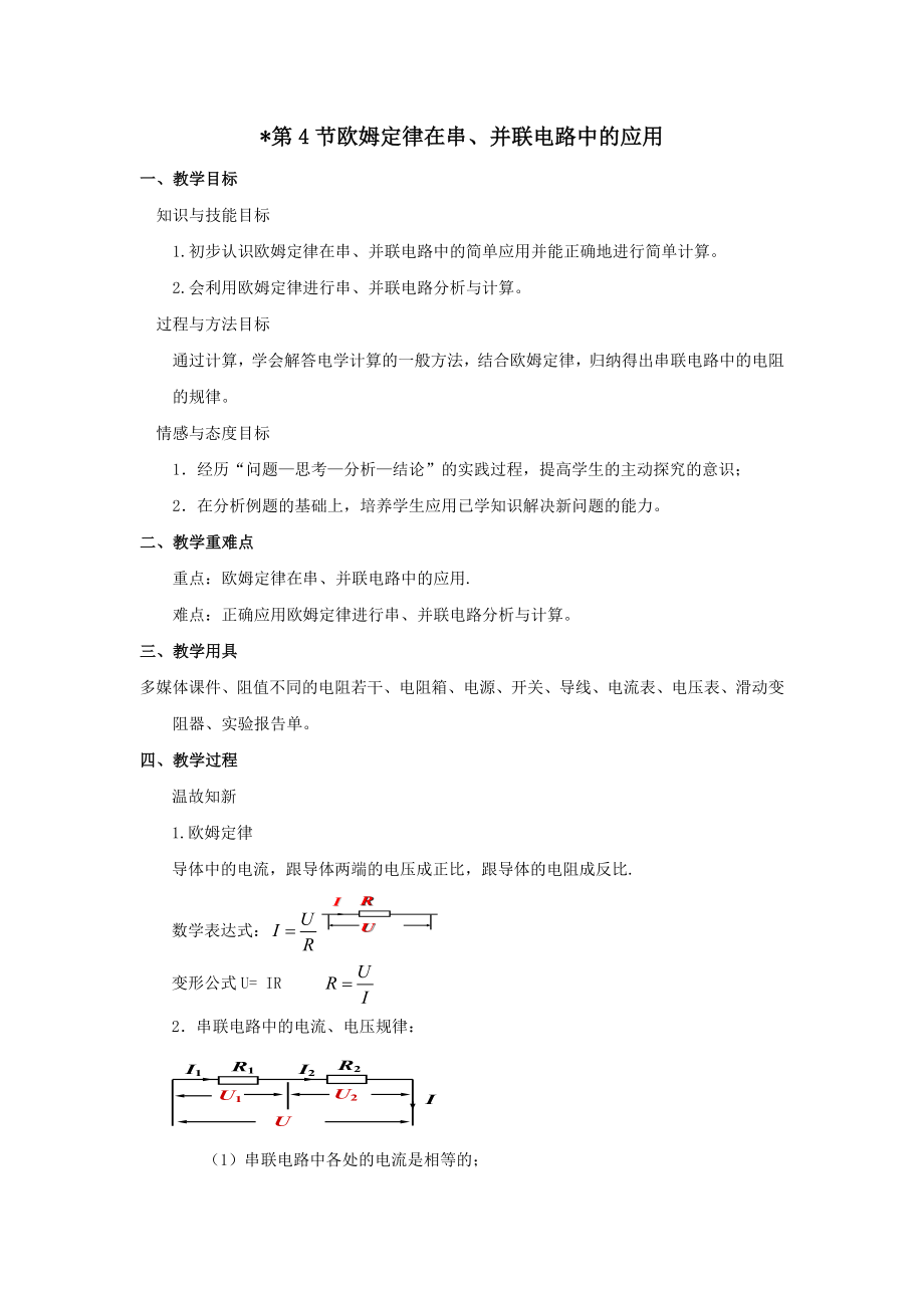 九年级物理全册第十七章欧姆定律第4节欧姆定律在串、并联电路中的应用教案（新版）新人教版.doc