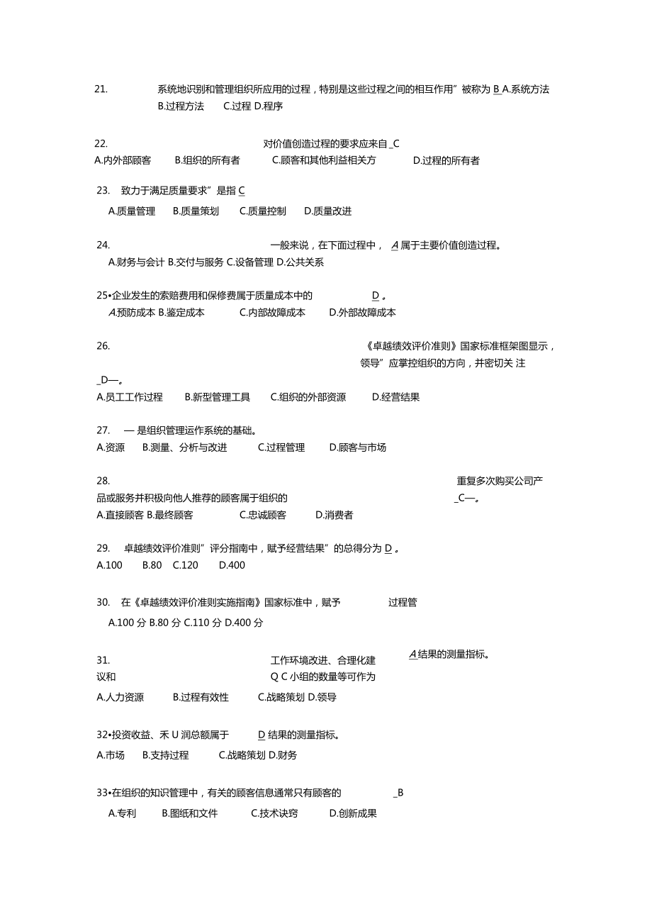 卓越绩效评价准则国家标准基本知识竞赛试题及答案.doc