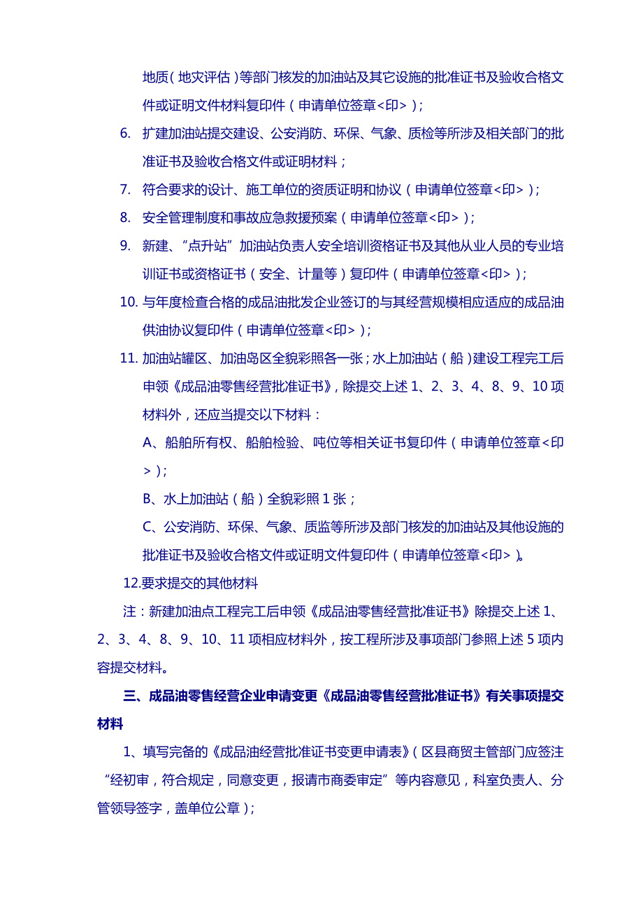 【尚择优选】商委关于加油站建设申请提交资料的通知.doc