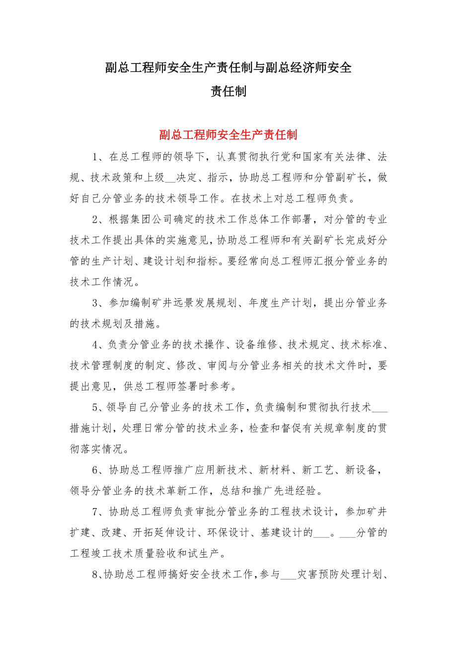 副总工程师安全生产责任制与副总经济师安全责任制.doc