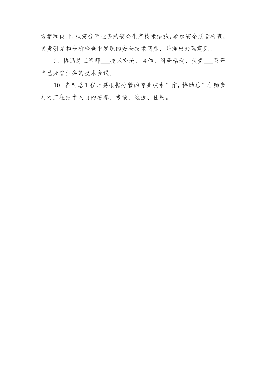 副总工程师安全生产责任制与副总经济师安全责任制.doc