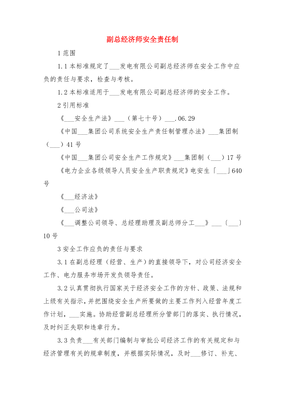 副总工程师安全生产责任制与副总经济师安全责任制.doc