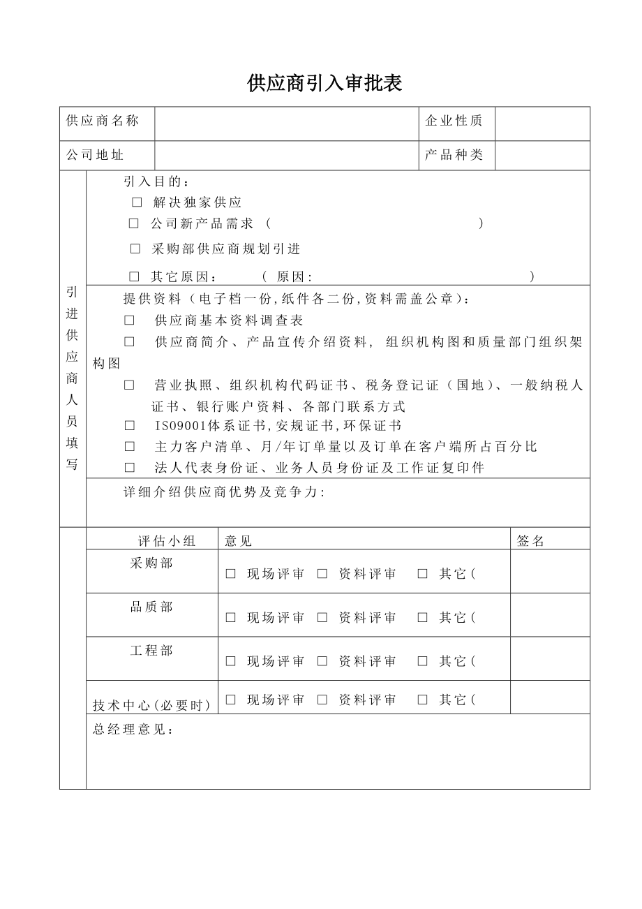 供应商引入审批表.doc