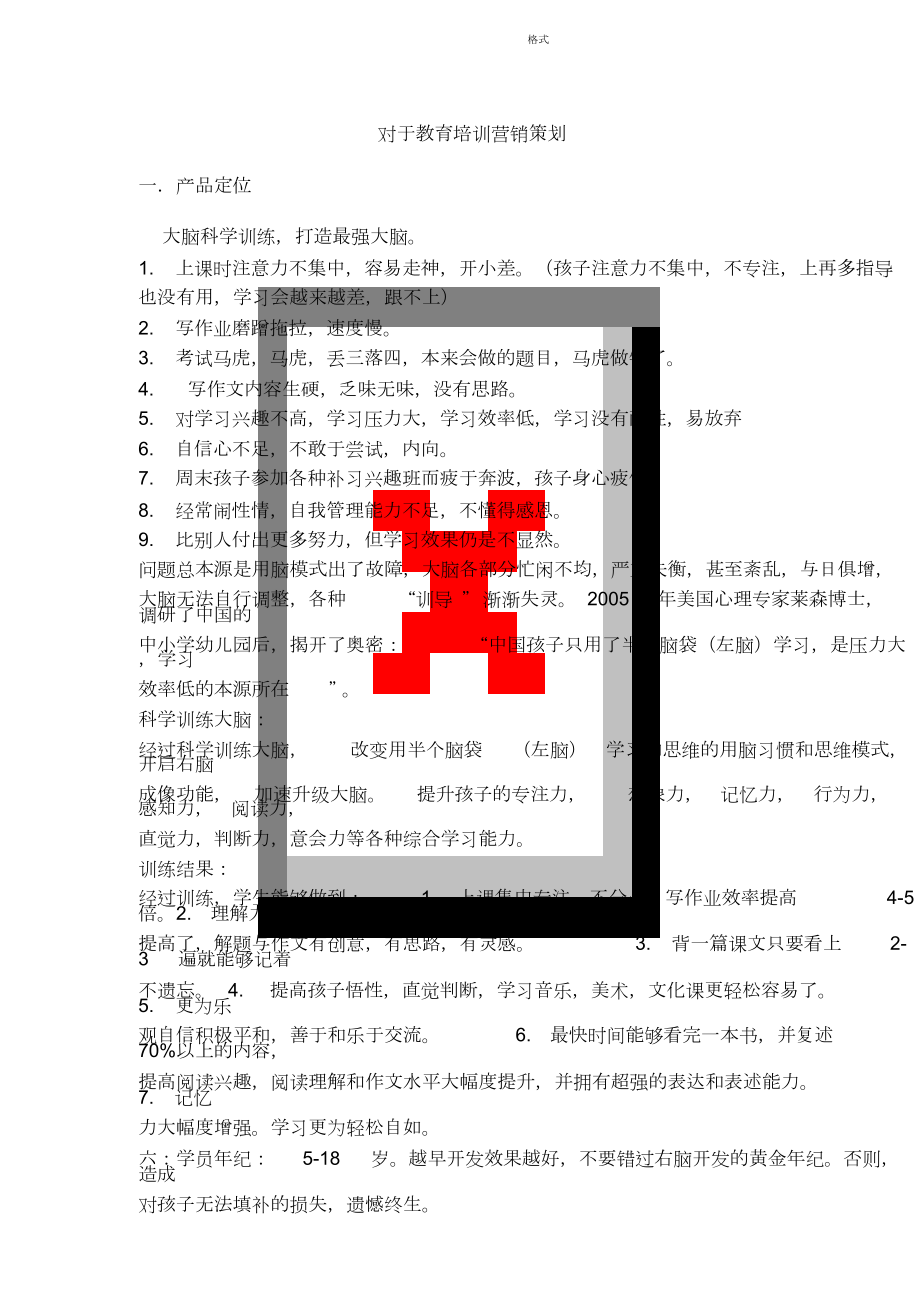 关于教育培训公司营销策划书.doc