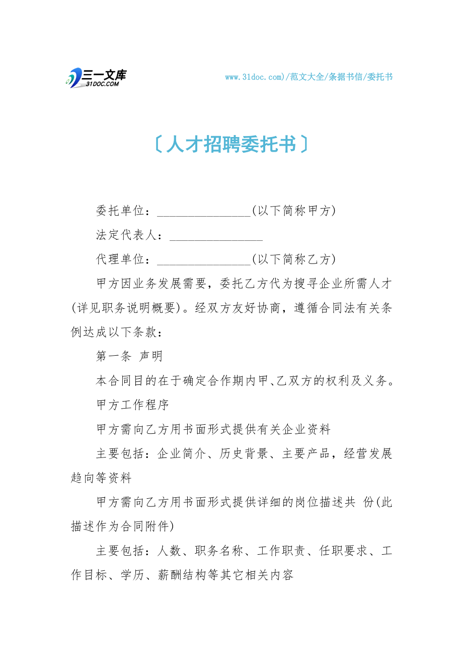 人才招聘委托书.doc